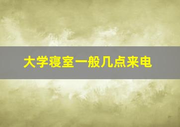 大学寝室一般几点来电