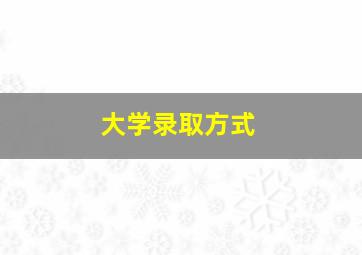 大学录取方式