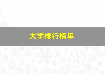 大学排行榜单