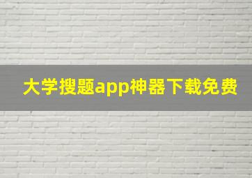 大学搜题app神器下载免费