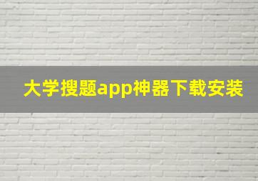 大学搜题app神器下载安装