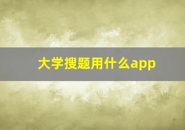 大学搜题用什么app