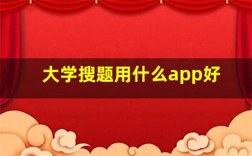 大学搜题用什么app好