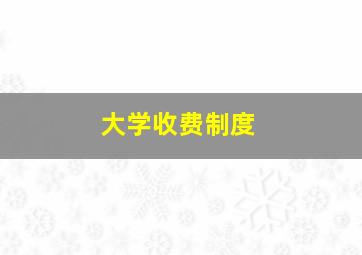 大学收费制度