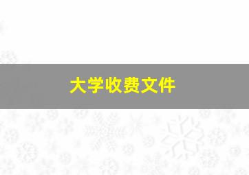 大学收费文件