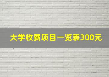 大学收费项目一览表300元