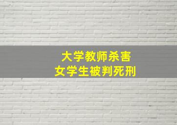 大学教师杀害女学生被判死刑