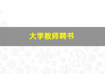 大学教师聘书