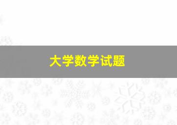 大学数学试题