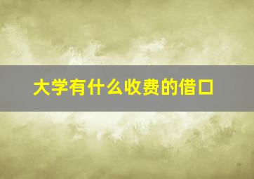 大学有什么收费的借口