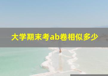 大学期末考ab卷相似多少