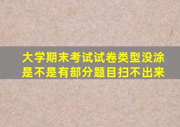 大学期末考试试卷类型没涂是不是有部分题目扫不出来