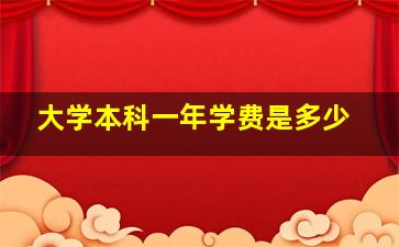 大学本科一年学费是多少