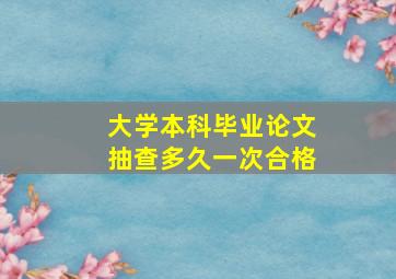 大学本科毕业论文抽查多久一次合格