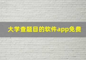 大学查题目的软件app免费