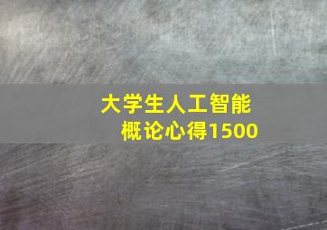 大学生人工智能概论心得1500