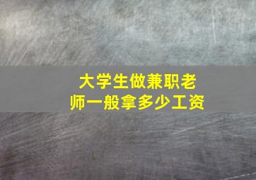 大学生做兼职老师一般拿多少工资