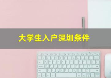 大学生入户深圳条件