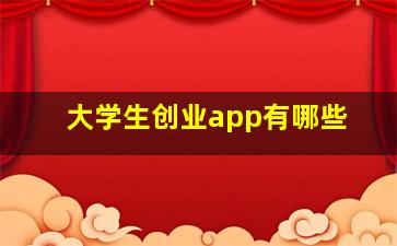 大学生创业app有哪些