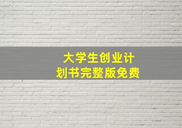 大学生创业计划书完整版免费