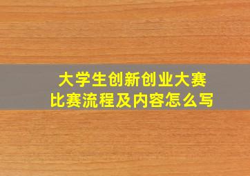 大学生创新创业大赛比赛流程及内容怎么写