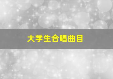 大学生合唱曲目