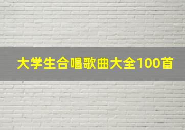 大学生合唱歌曲大全100首