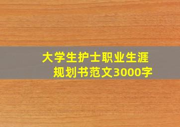 大学生护士职业生涯规划书范文3000字