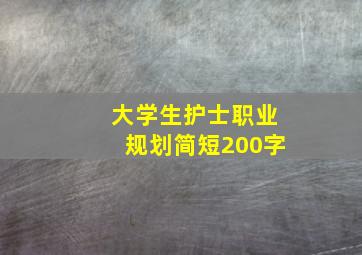 大学生护士职业规划简短200字