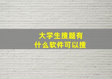 大学生搜题有什么软件可以搜