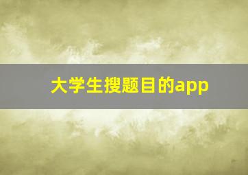 大学生搜题目的app