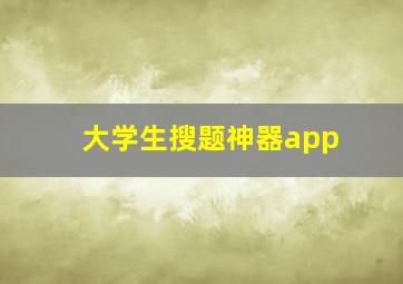 大学生搜题神器app