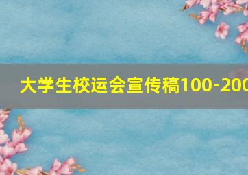 大学生校运会宣传稿100-200