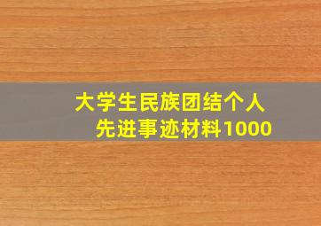 大学生民族团结个人先进事迹材料1000