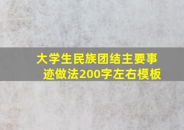 大学生民族团结主要事迹做法200字左右模板