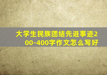 大学生民族团结先进事迹200-400字作文怎么写好