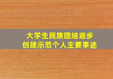 大学生民族团结进步创建示范个人主要事迹