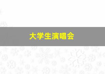 大学生演唱会