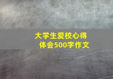 大学生爱校心得体会500字作文