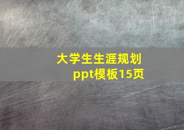 大学生生涯规划ppt模板15页