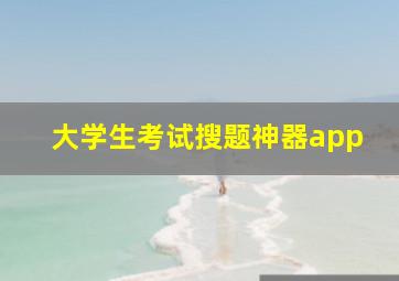 大学生考试搜题神器app