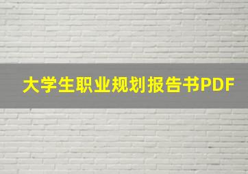 大学生职业规划报告书PDF