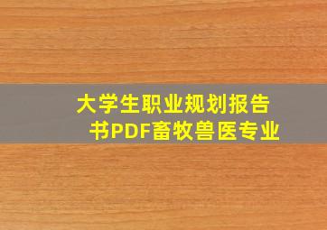 大学生职业规划报告书PDF畜牧兽医专业