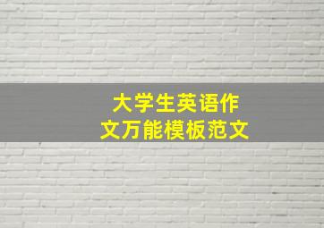 大学生英语作文万能模板范文