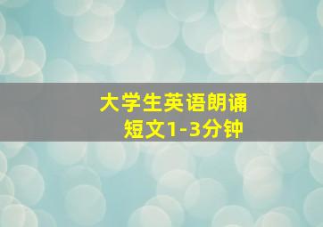 大学生英语朗诵短文1-3分钟