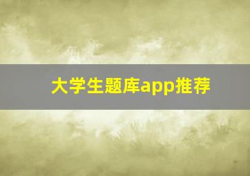 大学生题库app推荐