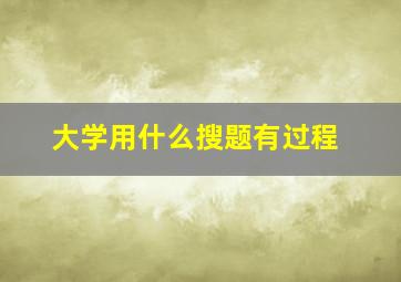 大学用什么搜题有过程