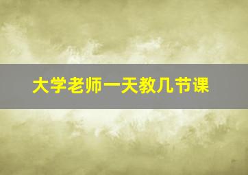 大学老师一天教几节课