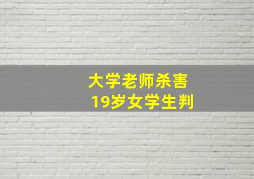 大学老师杀害19岁女学生判