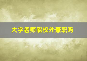 大学老师能校外兼职吗